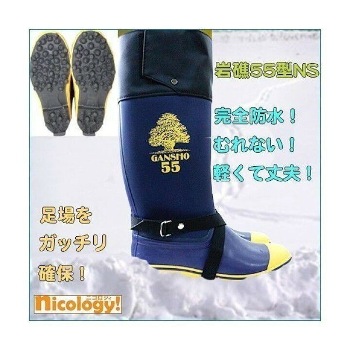楽天市場】岩礁 55型NS スパイク付き長靴 94本埋設 足場ガッチリ確保 