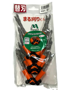万能強化コード まる刈りくん (替刃)クリスタルドラゴン10本入り ムロヤ 草刈り アルミ 合金 日本製