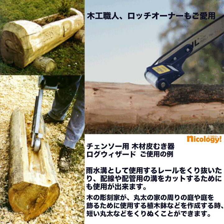 楽天市場】チェンソー用木材皮むき器 ログウィザード 25APタイプの 