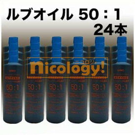 2サイクルエンジンオイル ルブオイル50:1 1本 400cc 24本セット 内容量400ml サイクルエンジンを搭載したチェンソーやルートカッター 刈払機 各種農業機械向け ルブオイル 送料無料