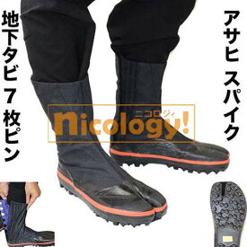 アサヒ スパイク 地下足袋7枚ピン 先丸 足袋 地下タビ 足の親指 独立ソックス DIY 農林業 水道工事関係 土建関係、船関係業務用 24～28サイズ 送料無料