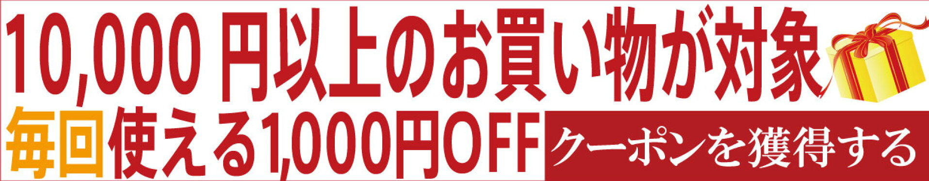 毎回使える1,000円クーポン