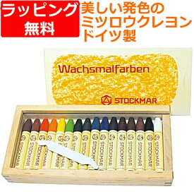 蜜蝋クレヨン みつろうクレヨン 安全 シュトックマー社 スティッククレヨン 16色木箱 お絵かき ドイツ 文房具 おしゃれ お絵描き おえかき 誕生日プレゼント 男の子 女の子 子供 赤ちゃん くれよん ミツロウ クレヨン 幼児用 3歳 誕生日 4歳 プレゼント 画材 落書き イラスト