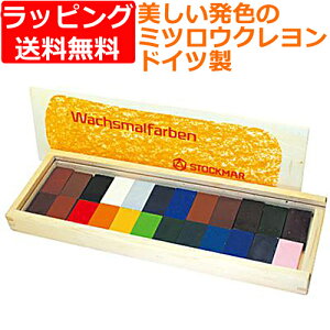 送料無料 蜜蝋クレヨン みつろうクレヨン 安全 シュトックマー社 ブロッククレヨン 24色木箱 お絵かき ドイツ 文房具 おしゃれ お絵描き おえかき 誕生日プレゼント 男の子 女の子 子供 赤ち