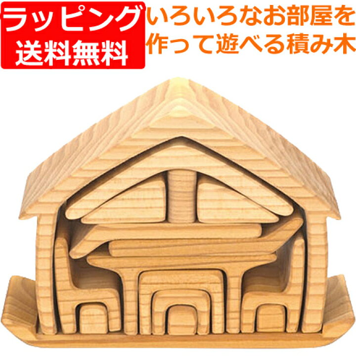 楽天市場】送料無料 ケーファー社 おうちの積み木 ナチュラル 積み木 