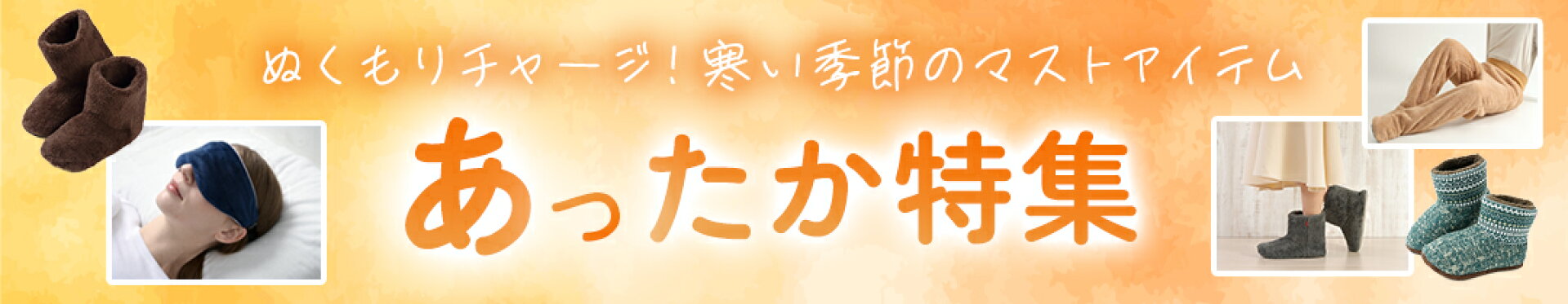 あったか特集