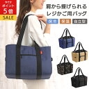 [P5倍 本日] 【高評価 4.68】 レジカゴ バッグ 保冷 自立 折りたたみ たためる 大容量 26L マイバッグ エコバッグ レジ対応 肩から提げられる レジカゴバッグ レジカゴバック セルフレジ 保冷機能 時短 レジバッグ 保冷バック