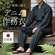 作務衣 デニム メンズ 日本製 さむえ 男性 綿100 コットン さむい 通年 春 夏 秋 冬 プレゼント ギフト …