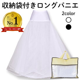 パニエ ロング 大人 ボリューム Aライン 黒 白 ドレス 収納袋付 ストレッチ フリーサイズ ワイヤー ホワイト ブラック ウエディング パーティー コンサート ハロウィン 演奏会 発表会 仮装 衣装 ドレスインナー バニエ pannie