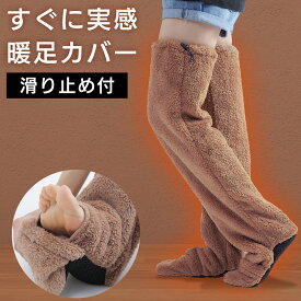 ＼スーパーセール ポイントUP＆最大500円クーポン／ 極暖 足カバー [滑り止め付き] ゆったり ヒートソックス ロングカバー 足が出せる 靴下 大きいサイズ もこもこ ぬくぬく ヒートパンツ 冷え対策 防寒対策 男女兼用 ルームパンツ ボア 洗濯可 防寒 寒さ対策