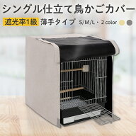 鳥かごカバー［ 遮光率1級 ］シングル仕立て サイズ豊富 S M L 暗幕 ケージカバー おやすみカバー 通年 …