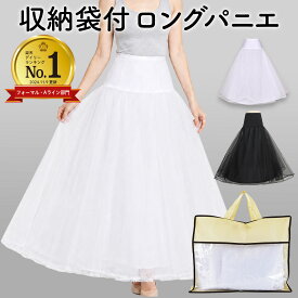 ＼ポイントアップ＆最大300円OFFクーポン本日／ パニエ ロング 大人 ボリューム Aライン 黒 白 ドレス 収納袋付 ストレッチ フリーサイズ ワイヤー ホワイト ブラック ウエディング パーティー コンサート クリスマス 演奏会 発表会 衣装 ドレスインナー バニエ