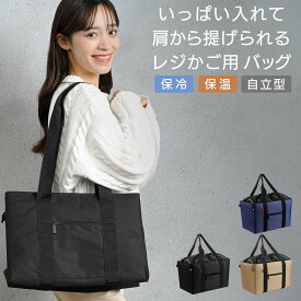 ＼スーパーセール限定 20％OFF！／ エコバッグ レジカゴ バッグ 大容量 26L レジ対応 肩から提げられる レジカゴバッグ 自立式 保冷機能 時短 マイバッグ レジバッグ 保冷バック レジバック 買い物バッグ 男女兼用 シンプル ショッピングバッグ 保冷バック 保冷エコレジ