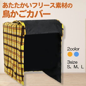 【 サイズ豊富 】 鳥かごカバー ケージカバー おやすみカバー フリース 暗幕 洗濯可 秋 冬 エサ飛び散り 飛び跳ね 保温 防音 遮音 遮光 防寒 お手入れ 衛生的 安眠 安心 睡眠 オシャレ 暖かい オシャレ
