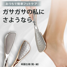 ＼スーパーセール ポイントUP＆最大500円クーポン／ かかとやすり 両面仕様 角質除去 足裏 角質ケア フットケア ステンレス 削る かかとケア セルフケア 足 かかと やすり 角質 ガサガサ 乾燥 保湿 フットファイル かかと削り 踵やすり 角質取り かかと磨き