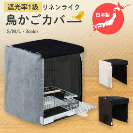 日本製 【遮光率1級】 鳥かご カバー S M L 暗幕 鳥かごカバー ケージカバー おやすみカバー【 さまざまなサイズに対応】 通年 春 夏 秋 冬 掃除 暗幕 洗濯可 綿 エサ 飛び散り 飛び跳ね 保温 防音 遮音 遮光 防寒 睡眠 お手入れ オシャレ 鳥籠カバー