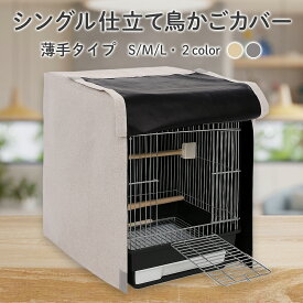 ＼スーパーセール ポイントUP＆最大500円クーポン／ 鳥かごカバー シングル仕立て【 さまざまなサイズに対応】 S M L 暗幕 ケージカバー おやすみカバー 通年 春 夏 秋 冬 暗幕 洗濯可 綿 エサ 飛び散り 飛び跳ね 保温 防音 遮音 遮光 防寒 睡眠 お手入れ 鳥籠カバー