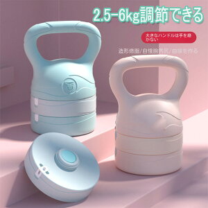 ケトルベル 2.5-6kg調節できる 3in1 初心者向け プレート調節可能 自宅トレーニングジム おしゃれ 筋トレ ダイエット器具 筋トレ 可変式 調整 腹筋 背筋 握り易いグリップ仕様で 運動不足解消