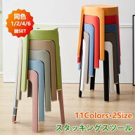【10%OFFクーポン】スツール スタッキング 2/4/6脚セット スタッキングチェア コンパクト キッチン ダイ…