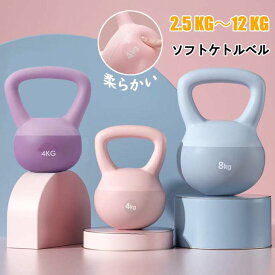 【6%OFFクーポン】ケトルベル 柔らかい ケトルダンベル 2.5KG 4KG 5KG 6KG 8KG 10KG 12KG ソフトケトルベル 筋トレ 運動不足解消 脂肪燃焼 体幹トレーニング 全身トレーニング 腹筋 背筋 スクワット ジム 初心者 上級者 男女 PVCコーティング 滑り防止 キズ防止 スポーツ