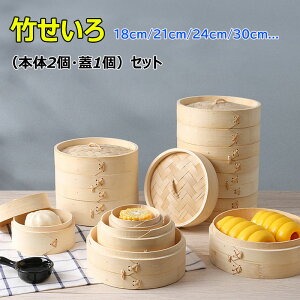 せいろ蒸し 天然竹 せいろ 18cm 21cm 24cm 2段セット 18サイズ 中華せいろ 竹セイロ 食卓 セイロ 蒸し 蒸篭 蒸し器 小籠包 肉まん しゅうまい 餃子 饅頭 点心 おこわ 蒸し料理 健康料理 温野菜 プリ