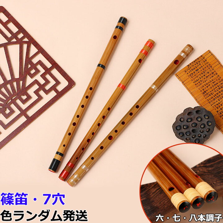 楽天市場】篠笛 横笛 竹笛 7穴 竹製 天然竹 六本調子 七本調子 八本 