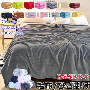 毛布 シングル 冬用 ブランケット【17色/7サイズ】マイクロファイバー 柔らかく肌触り フランネル 洗える 静電防止 四季適用 大判 ダブル ハーフ ひざ掛け 北欧 暖かい 洗える 洗濯機OK かわ