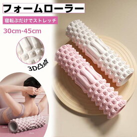 フォームローラー 筋膜ローラー ミニ 30cm 45cm 指先のようなマッサージ 効果強化 筋膜リリース ローラー 軟質EVA マッサージローラー ストレッチポール 二つのモード ソフト ヨガローラー フィットネス 首 背中 太もも ヨガポール ふくらはぎ ローラー