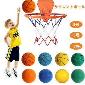 【10%OFFクーポン】サイレントボール バスケット付き 安全 静音 3号 5号 7号 サイレントバスケットボール 柔らかい 静か 軽量 痛くない 簡単に握りやすい 子供 遊び 屋内アクティビティ トレーニング 練習 おもちゃ 玩具 女の子 男の子 大人 誕生日 プレゼント ストレス解消