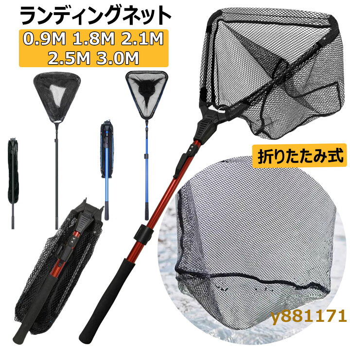 楽天市場】玉網 たも網 ランディングネット 折りたたみ式 0.9/1.8/2.1 
