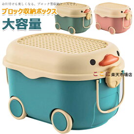 ブロック収納ボックス 収納 ケース おもちゃ箱 子供用 収納ボックス おもちゃ箱 ふた付き 収納ケース 取っ手付き 積み重ね可能 大容量 多機能 小物入れ 収納かご おしゃれ かわいい 防塵 防カビ ベビー用 おもちゃ 衣類 雑貨収納 引っ越し キッズ収納 子供部屋