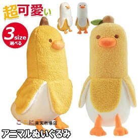 【6%OFFクーポン】ぬいぐるみ バナナ 抱き枕 ぬいぐるみ 可愛い 抱き枕 動物 バナナダックBanana Duck アヒル ぬいぐるみ アニマル おもちゃ もこもこ 添い寝枕 面白い ロング 抱きまくら 気持ちいい 面白いギフト 母の日のプレゼント お祝い クリスマスプレゼント