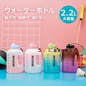 ウォーターボトル スポーツボトル スポーツドリンク ボトル 水筒2200ml グラデーション 透明 おしゃれ 大容量 超軽量 耐冷耐熱 携帯便利 漏れ防止 目盛り付き 直飲み 大人 女の子 男の子 スポ
