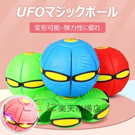 【6%OFFクーポン】UFOマジックボール 変形可能なマジックボール 玩具 フラットボール おもちゃ フリスビー サッカー バスケットボール おもちゃのボール 子供 大人 ペット 子供向けの屋外ガーデンゲーム 親子インタラクティブ 誕生日 プレゼント こどもの日 ギフト