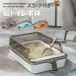 猫用 トイレ 猫トイレ本体 大きい猫 大きいトイレ ゆったり広々 飛び散り防止カバー付き 掃除便利 猫トイレ 一体型 ネコトイレ ねこトイレ 四角 におい対策 大容量 シンプル オープンタイプ