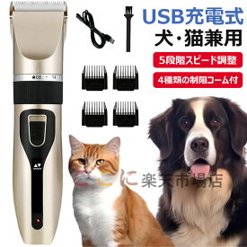 【USB充電式】ペット用バリカン 犬・猫用 シェーバー 5段階スピード調整＆刈り高さ調整可能 低騒音・静音設計 コードレス 初心者向け 4種類の制限コーム付 家庭用トリミング バッテリー内蔵 足元・顔回り・全身対応