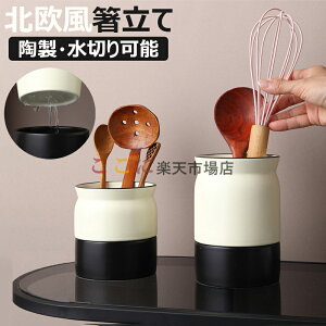 【6%OFFクーポン】キッチンツールキャニスター 保存容器 水切り可能 キッチン 箸立て カトラリー立て おしゃれ 樽 キッチンツールスタンド 収納 カトラリースタンド 陶器 お玉おたま箸立て