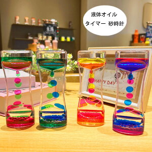 【送料無料 】タイマー 砂時計 液体オイル オイル砂時計 かわいい オイル砂時計 立体感 室内装飾品 卓上装飾 おもちゃ タイマー 砂時計 置物 装飾品 癒し 大人 子供 書斎 全4色 液体オイル オ