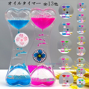 【送料無料 】タイマー 砂時計 かわいい オイルタイマー 液体オイル オイル砂時計 卓上装飾 室内装飾品 立体感 おもちゃ タイマー 砂時計 置物 癒し 大人 子供 書斎 プレゼント ギフト 贈り