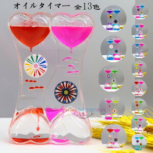 【送料無料 】タイマー 砂時計 かわいい オイルタイマー 液体オイル オイル砂時計 卓上装飾 室内装飾品 立体感 おもちゃ タイマー 砂時計 置物 癒し 大人 子供 書斎 プレゼント ギフト 贈り