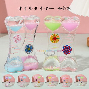 【送料無料 】タイマー 砂時計 かわいい オイルタイマー 液体オイル オイル砂時計 卓上装飾 室内装飾品 立体感 おもちゃ タイマー 砂時計 置物 癒し 大人 子供 書斎 プレゼント ギフト 贈り