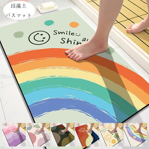 【6%OFFクーポン】珪藻土 バスマット 珪藻土マット 珪藻土 虹柄 笑顔柄 花柄 吸水速乾 吸収 乾燥 脱臭 引越し祝い 結婚祝い 内祝い お歳暮 お中元 玄関マット 室内マット バスマット バスルー