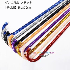【送料無料 】ステッキ カラフル 子供用 大人用 超かわいい スパンコール ステッキ ステージ ダンス 小物 ステッキ キラキラ 仮装 社交ダンス ジャズダンス 魔法 演劇 舞台 タキシード仮面
