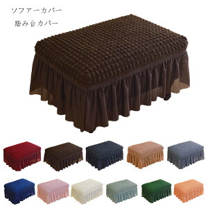 【送料無料 】ソファーカバー 踏み台カバー 北欧 おしゃれ オットマンカバー 足置きカバー 長方形 ソファーカバー 踏み台カバー 全11色 フィット ストレッチ 伸縮 洗え 簡単着脱 ぴったり ソ