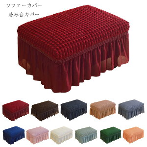 【送料無料 】ソファーカバー 踏み台カバー 北欧 おしゃれ オットマンカバー 足置きカバー 長方形 ソファーカバー 踏み台カバー 全11色 フィット ストレッチ 伸縮 洗え 簡単着脱 ぴったり ソ