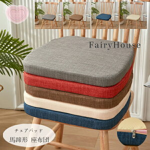 【送料無料 】馬蹄形 座布団 チェアパッド 滑り止め 取り外し可能 馬蹄形 クッション 4色選べる 馬蹄形 座布団 春夏 秋冬 綿麻 座布団 チェアマット 春夏 秋冬 体圧分散 新築祝 贈り物 引っ越