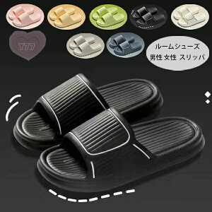 【送料無料 】ルームシューズ レディース メンズ スリッパ サンダル 屋内履き 部屋履き 軽量 ソフト スリッパ 静音 柔らか サンダル カップル ルームシューズ 北欧 滑り止め 来客用 室内履き