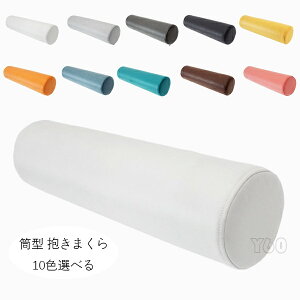 【送料無料 】技術布 抱き枕 寝返りしやすい 筒型 抱きまくら ロング クッション 11種類のサイズ 長い だきまくら 防汚 防水 横向き寝 腰痛 いびき対策 癒し リラックス まくら マクラ 枕 抱