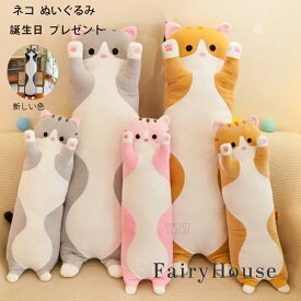 【10%OFFクーポン】送料無料 ぬいぐるみ ネコ ぬいぐるみ 子供 大人 動物 ぬいぐるみ 抱き枕 昼寝まくら 寝かしつけ クッション ぬいぐるみ グレー ピンク イエロー ブラック 癒し 極上肌触り おもちゃ ふわふわ 柔らかい 動物 おもちゃ 40cm 60cm 80cm 100cm 120cm