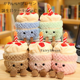 送料無料 誕生日ケーキぬいぐるみ かわいい プレゼント ケーキぬいぐるみ ぬいぐるみ ページュ ピンク グリーン ブルー 誕生日パーティー 置物 子供のプレゼント 誕生日イベント リビングインテリア アクセサリー、キッズルーム ぬいぐるみ 大人気